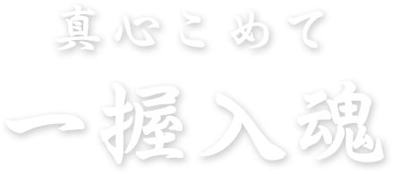 真心こめて 一握入魂